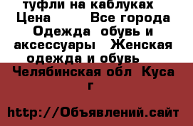 туфли на каблуках › Цена ­ 50 - Все города Одежда, обувь и аксессуары » Женская одежда и обувь   . Челябинская обл.,Куса г.